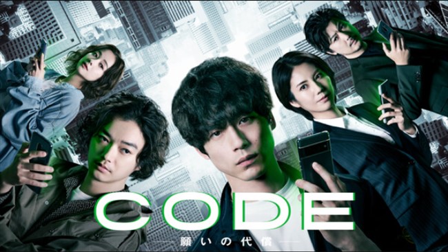 huluのドラマ「CODE−願いの代償−」トップ画像