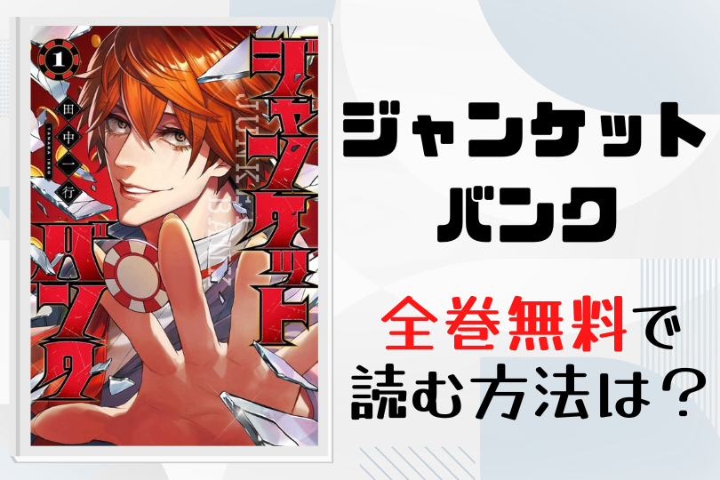 漫画 ジャンケットバンク を全巻無料で読む方法は 電子書籍 アプリ 違法サイトを徹底調査 Lifestylewalker