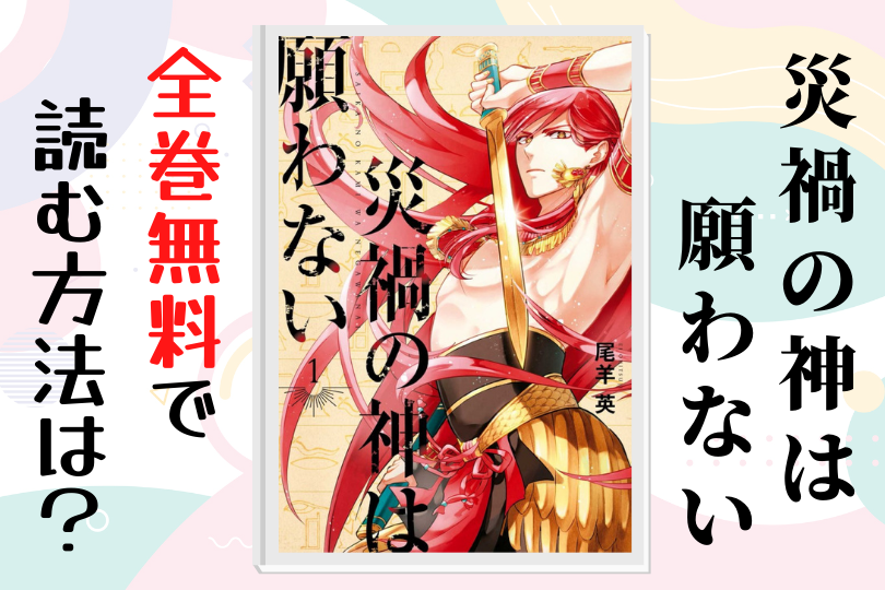 漫画 災禍の神は願わない を全巻無料で読む方法は 電子書籍 アプリ 違法サイトを徹底調査 Lifestylewalker