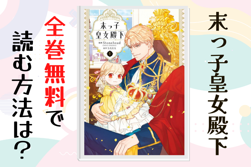 漫画 末っ子皇女殿下 を全巻無料で読む方法は 電子書籍 アプリ 違法サイトを徹底調査 Lifestylewalker