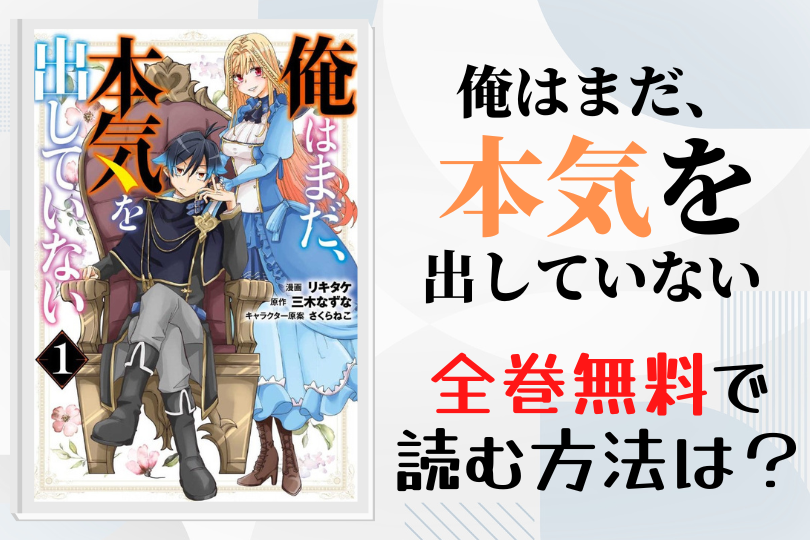 漫画 俺はまだ 本気を出していない を全巻無料で読む方法は 電子書籍 アプリ 違法サイトを徹底調査 Lifestylewalker
