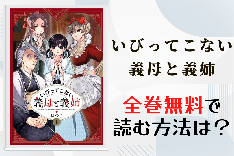 漫画 いびってこない義母と義姉 を全巻無料で読む方法は 電子書籍 アプリ 違法サイトを徹底調査 Lifestylewalker