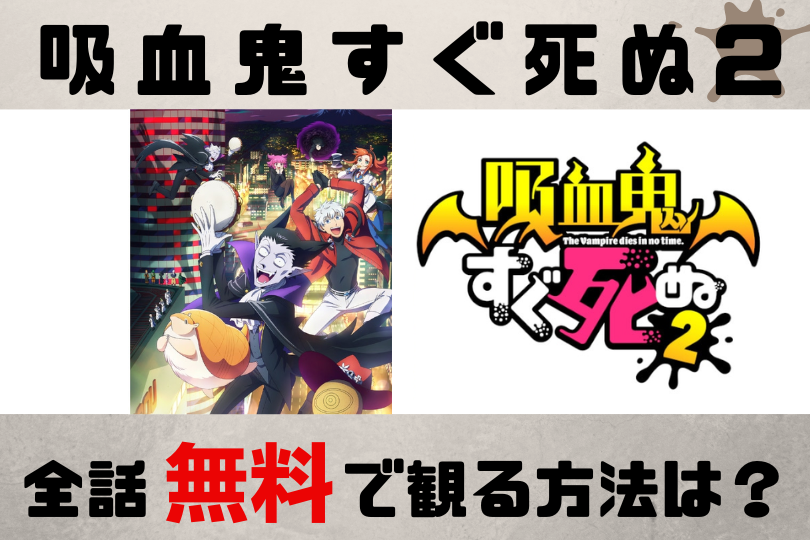 アニメ 吸血鬼すぐ死ぬ2 見逃し配信を全話無料で視聴できる動画配信サービスを徹底調査 Lifestylewalker