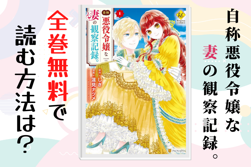 漫画 自称悪役令嬢な妻の観察記録 を全巻無料で読む方法は 電子書籍 アプリ 違法サイトを徹底調査 Lifestylewalker