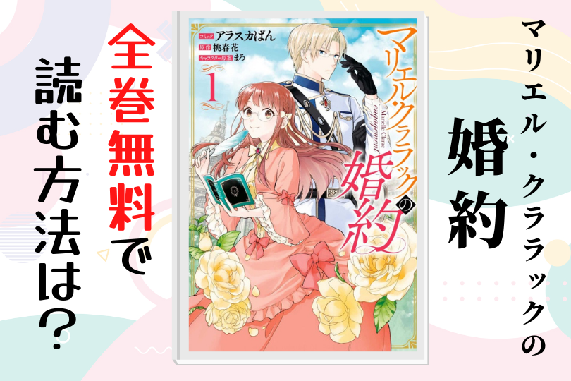 漫画 マリエル クララックの婚約 を全巻無料で読む方法は 電子書籍 アプリ 違法サイトを徹底調査 Lifestylewalker