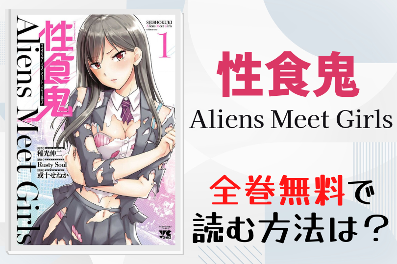 性食鬼 Aliens Meet Girls全巻無料