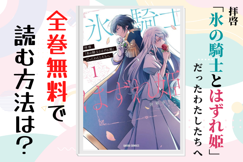 拝啓「氷の騎士とはずれ姫」だったわたしたちへ 全話無料