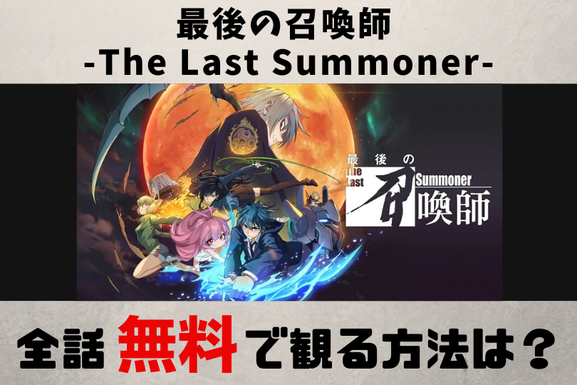 最後の召喚師 -The Last Summoner-