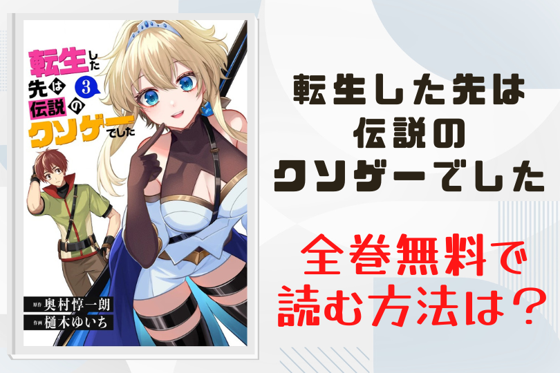 転生した先は伝説のクソゲーでした 全巻無料