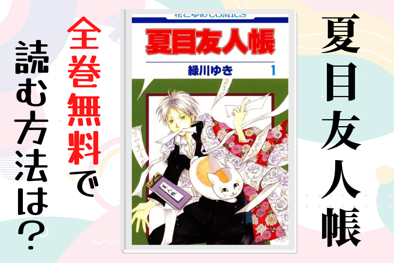 夏目友人帳 全巻無料
