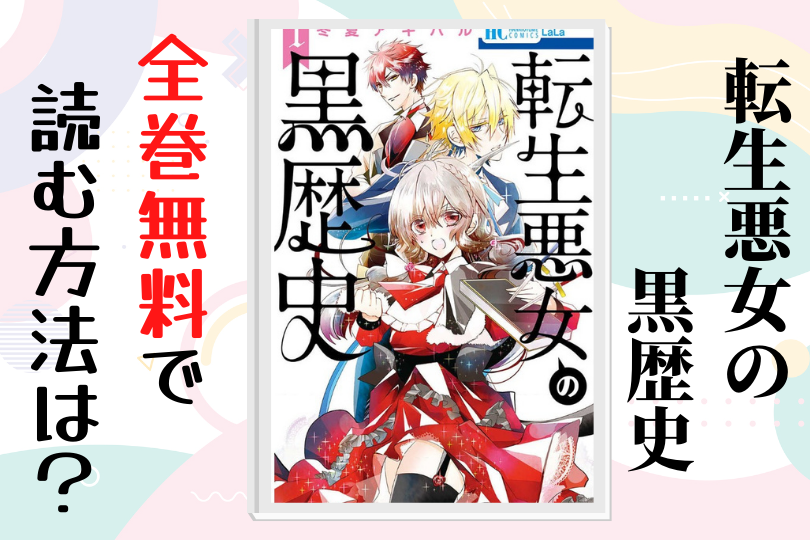 転生悪女の黒歴史 全巻無料