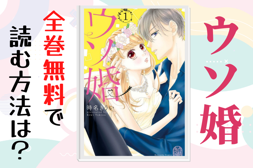 ウソ婚 全巻無料