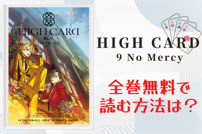 HIGH CARD -9 No Mercy　全巻無料