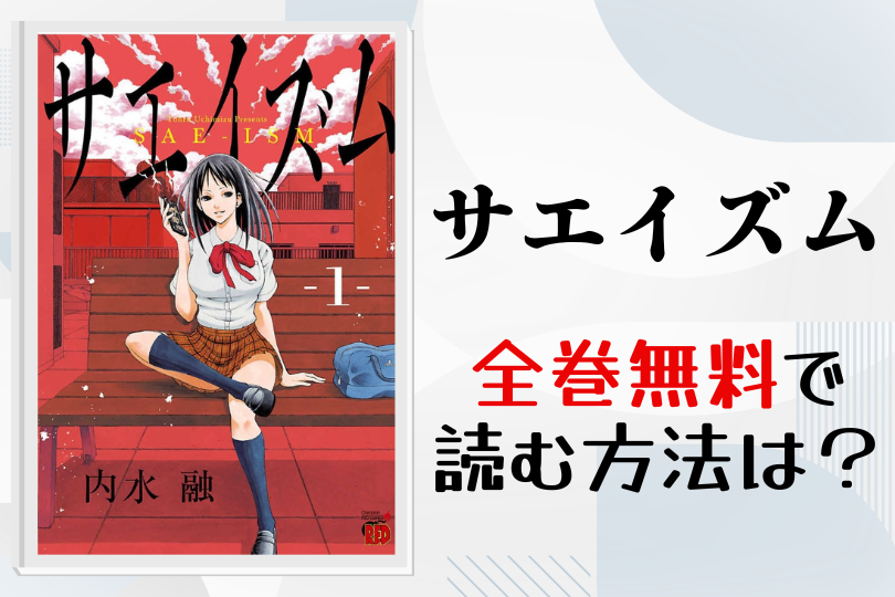 サエイズム 全巻無料