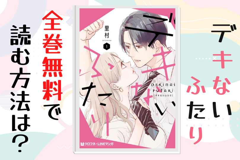 デキないふたり 全巻無料