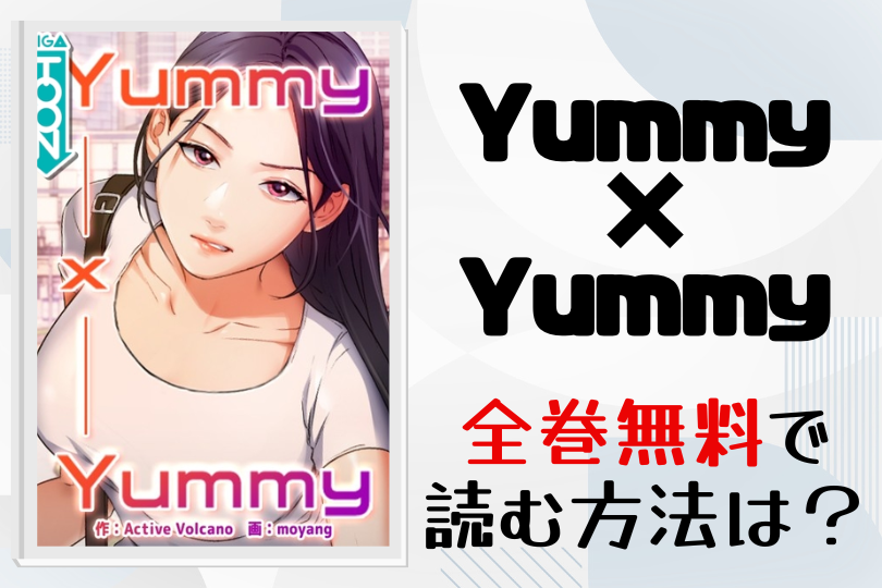 Yummy × Yummy　全巻無料