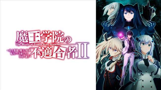 ABEMAのアニメ「魔王学院の不適合者 ~史上最強の魔王の始祖、転生して子孫たちの学校へ通う~ II」トップ画像