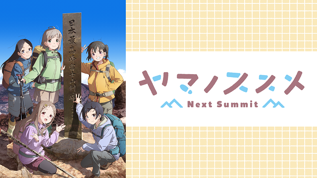 dアニメストアのアニメ「ヤマノススメ Next Summit（4期）」トップ画像