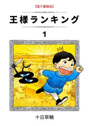 漫画「王様ランキング」1巻表紙画像