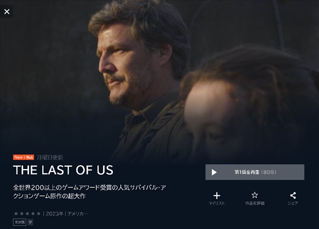 U-NEXTのドラマ「The Last of Us」トップ画像