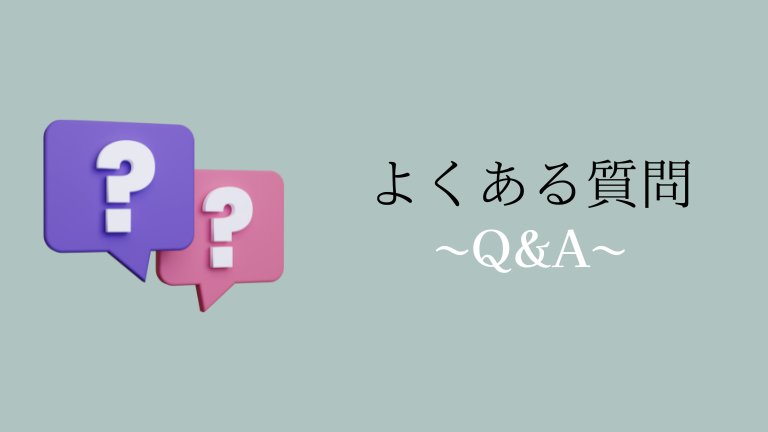 よくある質問_QA