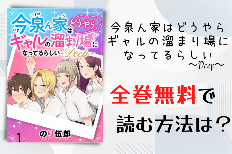 漫画「今泉ん家はどうやらギャルの溜まり場になってるらしい~DEEP~」を全巻無料で読む方法は?電子書籍・アプリ・違法サイトを徹底調査! lifestylewalker 漫画「今泉ん家はどうやらギャルの溜まり場になってるらしい~DEEP~」を全巻無料で読む方法は?電子書籍・アプリ・違法サイトを徹底調査! lifestylewalker