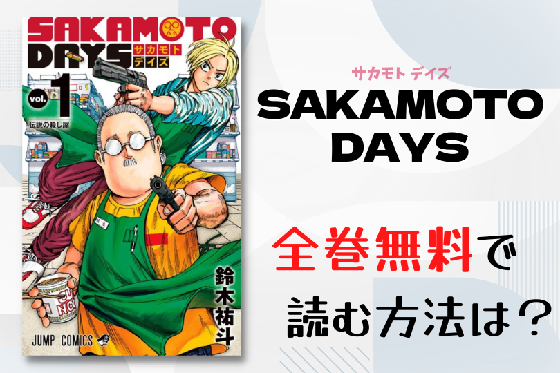 SAKAMOTO DAYS サカモトデイズ 1~8巻 全巻セット 最新刊 - www.hermosa 