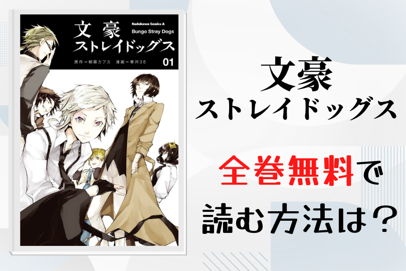 文豪ストレイドッグス 全巻無料