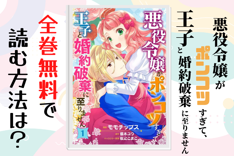 悪役令嬢がポンコツすぎて、王子と婚約破棄に至りません 全巻無料