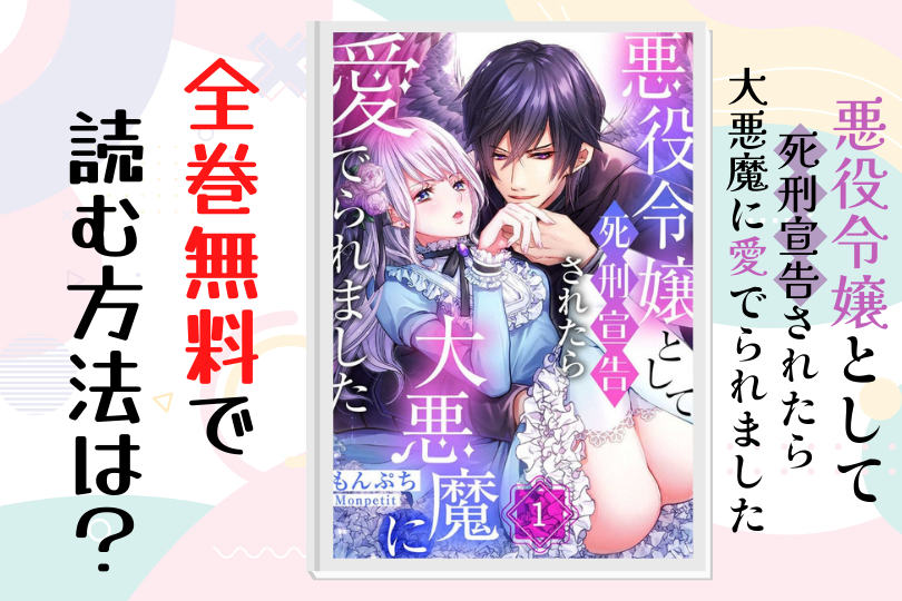 悪役令嬢として死刑宣告されたら大悪魔に愛でられました 全巻無料
