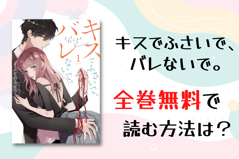 キスでふさいで、バレないで。 1・2巻 初版 特典あり 未開封 | www