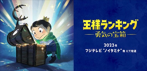 公式サイトのアニメ「王様ランキング 勇気の宝箱」トップ画像
