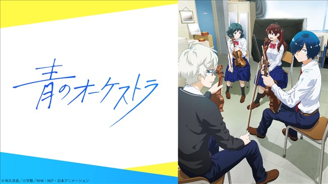 NHKアニメワールドのアニメ「青のオーケストラ」トップ画像