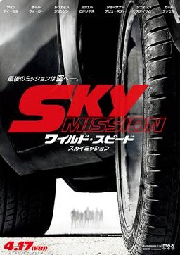 ワイルド・スピード SKY MISSION