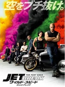 ワイルド・スピード/ジェットブレイク(2021年)