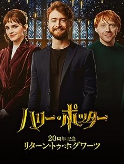 ハリー・ポッター20周年記念:リターン・トゥ・ホグワーツ