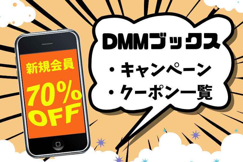DMMブックのキャンペーン・クーポン