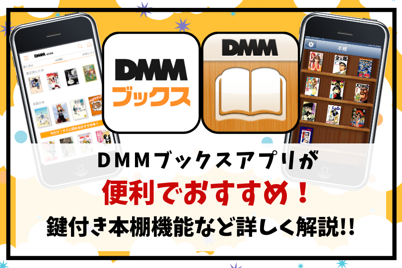 DMMブックスアプリが便利でおすすめ！