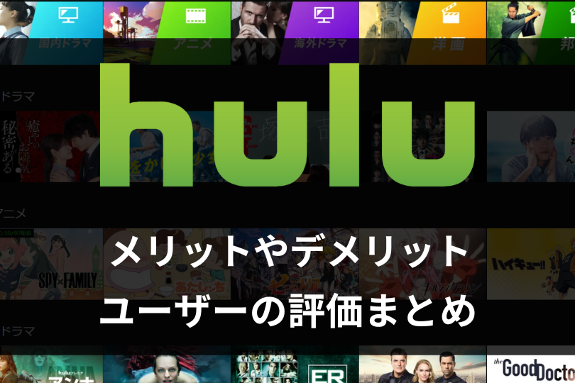 Huluの評価