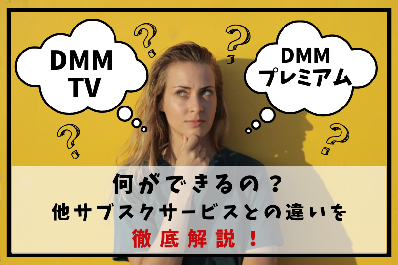「DMM TV」と「DMM プレミアム」何ができるの？