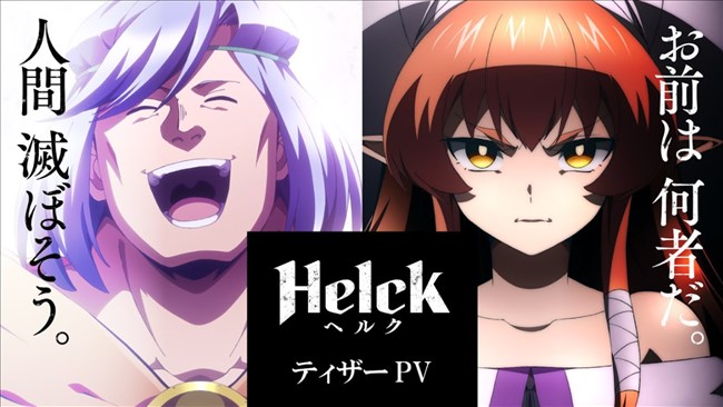 公式サイトのアニメ「Helck」ティザーPVの画像