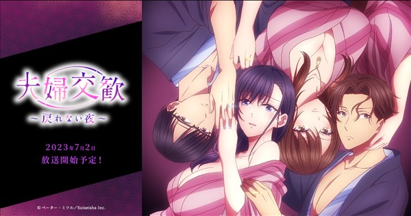 公式サイトのアニメ「夫婦交歓～戻れない夜～」トップ画像