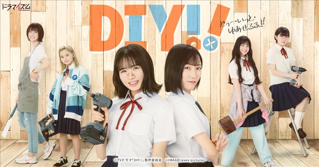 公式サイトのドラマ「DIY!! -どぅー・いっと・ゆあせるふ-」トップ画像