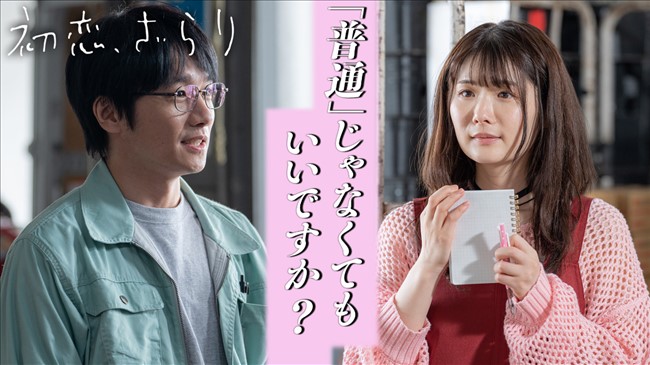 公式サイトのドラマ「初恋、ざらり」の画像