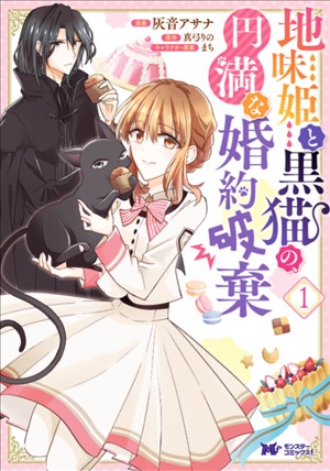 地味姫と黒猫の、円満な婚約破棄（コミック） 分冊版