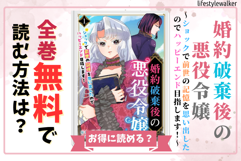 婚約破棄後の悪役令嬢~ショックで前世の記憶を思い出したのでハッピーエンド目指します!~ 全巻無料