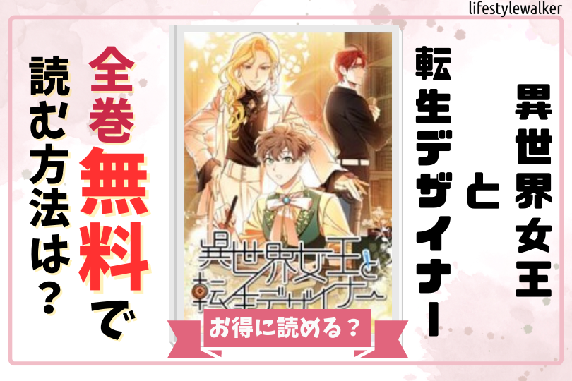 異世界女王と転生デザイナー 全巻無料