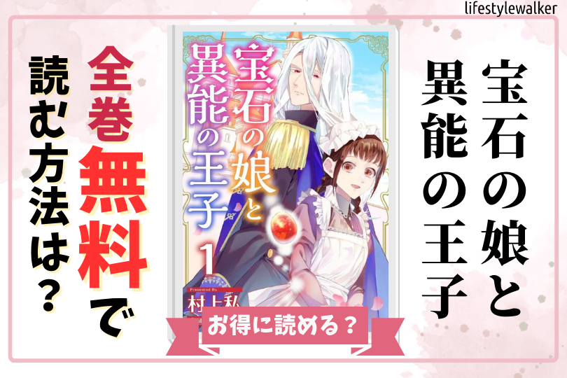 宝石の娘と異能の王子 全巻無料
