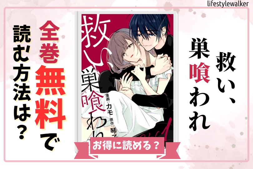 救い、巣喰われ 全巻無料