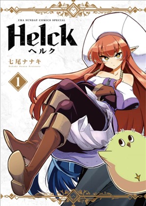 漫画「Helck」1巻表紙画像（コミックシーモア）